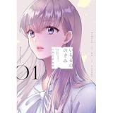 【予約】いちるののぞみ 第1巻