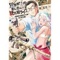 【予約】異世界召喚おじさんの銃無双ライフ 第10巻