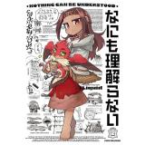 ・なにも理解らない 第2巻