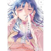 【予約】百合SMでふたりの気持ちはつながりますか? 第6巻
