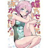 蝶乃センパイは泳がせたい! 第3巻