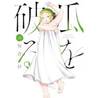 ・瓜を破る 第14巻