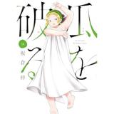 ・瓜を破る 第14巻