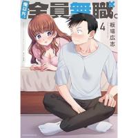 【予約】俺以外、全員無職。 第4巻