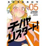 ・チハヤリスタート! 第5巻