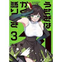 ・うさぎはかく語りき 第3巻