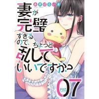 妻が完璧すぎるので、ちょっと乱していいですか? 第7巻