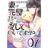 妻が完璧すぎるので、ちょっと乱していいですか? 第7巻