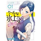 【予約】クールな氷上さんは迫りたい 第1巻