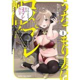 【予約】うちこもり妻はコスプレ配信者 第1巻