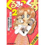 ・くるみっくす2～7to7特別編から菓子男別邸まで～