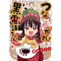 つながれ!黒電話ちゃん