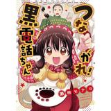 つながれ!黒電話ちゃん