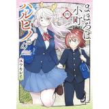 ・まほろば小町ハルヒノさん 第4巻