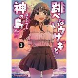 【予約】跳べないウサギと神の島 第3巻