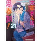 【予約】大家さんは思春期! 第21巻