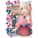 【予約】はなまるゲーセン飯!! 第3巻