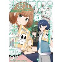 【予約】沖浪荘202号の漫研部 第3巻