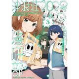 【予約】沖浪荘202号の漫研部 第3巻