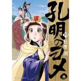 【予約】孔明のヨメ。 第19巻