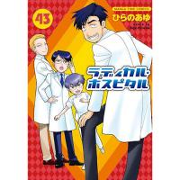 【予約】ラディカル・ホスピタル 第43巻