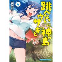 【予約】跳べないウサギと神の島 第4巻