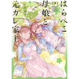 【予約】はらぺこ母娘と元カレ家主 第3巻