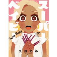 ・スーパーベイビー 第1巻