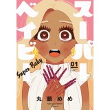 ・スーパーベイビー 第1巻