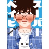 ・スーパーベイビー 第2巻