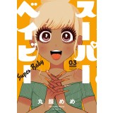 ・スーパーベイビー 第3巻