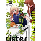 姉を好きなお姉さんと 第2巻