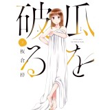 ・瓜を破る 第3巻