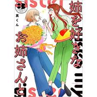 姉を好きなお姉さんと 第3巻