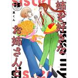 姉を好きなお姉さんと 第3巻