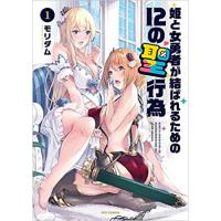 ・姫と女勇者が結ばれるための12の聖行為 第1巻