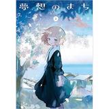 夢想のまち 第2巻