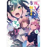 推しVが教え子で私がママで!? 第2巻