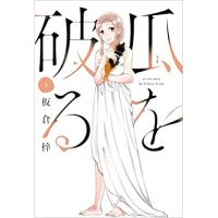 瓜を破る 第5巻