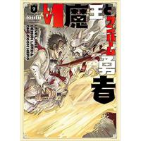 ・Lv1魔王とワンルーム勇者 第7巻