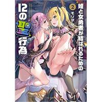 ・姫と女勇者が結ばれるための12の聖行為 第2巻
