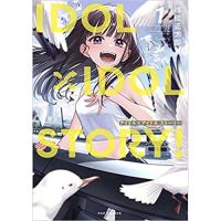 IDOL×IDOL STORY! 第1巻