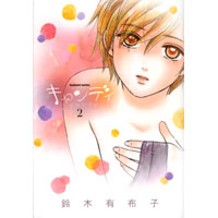キャンディ　第2巻