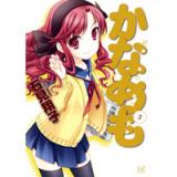 ・かなめも　第5巻