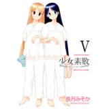 少女素数 第5巻