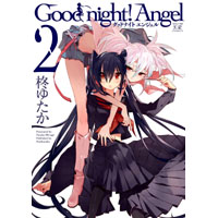 Good night! Angel 第2巻