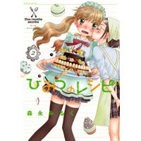 ひみつのレシピ 第2巻