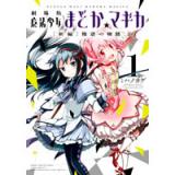 劇場版 魔法少女まどか☆マギカ [新編]叛逆の物語 第1巻