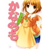 ・かなめも 第6巻