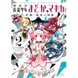 劇場版 魔法少女まどか☆マギカ [新編]叛逆の物語 第2巻